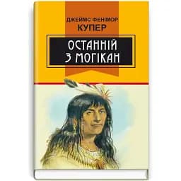 Книга Останній з могікан. Класна література - Фенімор Купер (Знання)