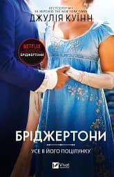 Усе в його поцілунку - Джулія Куїнн
