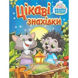 Книга Країна розваг. Цікаві знахідки. Синя (Глорія)