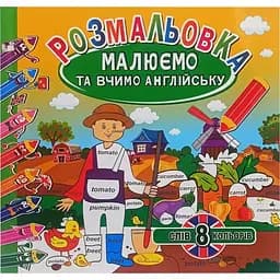 Раскраска Апельсин Рисуем и учим английский РМ-61-02, 8 слов-8 цветов