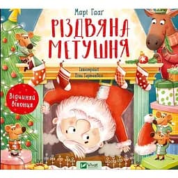 Книга Рождественская суета. Книга с окошками. Автор - Мари Гааг (Vivat)