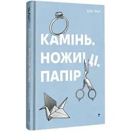 Книга Камінь. Ножиці. Папір. Серія Полиця Бестселер - Еліс Фіні (#книголав)