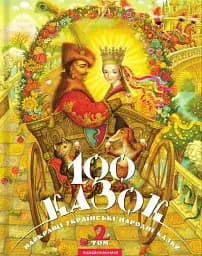 100 казок. Найкращі українські народні казки з ілюстраціями провідних українських художників. Том 2
