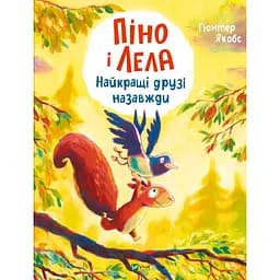Дитяча книга Піно і Лела. Найкращі друзі назавжди - Гюнтер Якобс (Гюнтер Якобс)