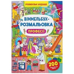 Книга Віммельбух-розмальовка. Професії 3306 Різнокольоровий