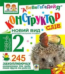 Конструктор слів "АБеВеГеҐеДЕЙЯ". 245 захоплюючих головоломок для тебе, твоїх друзів та родичів. Рівень 2 (середній)