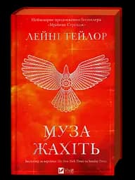 Муза жахіть - Лейні Тейлор