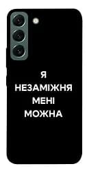 Чехол itsPrint Я не замужем для Samsung Galaxy S22