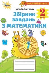 Математика 2 клас. Збірник завдань з математики