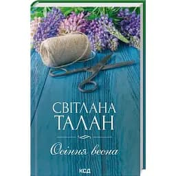 Книга Осіння весна - Світлана Талан (КСД)