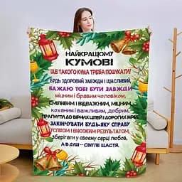 Плед плюшевий 3D зі своїми побажаннями для Кума 160х200 см