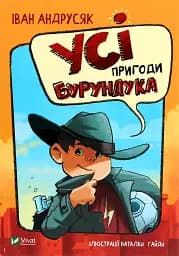 Усі пригоди Бурундука
