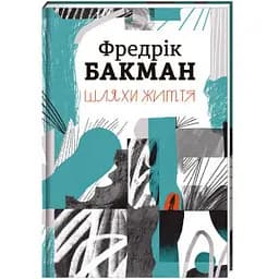 Шляхи життя. Автор Фредрік Бакман