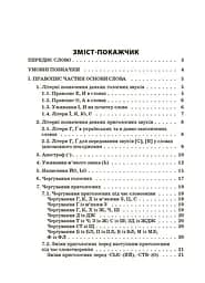Новий Український правопис: коментарі, завдання та вправи (5–11 класи) - Ольга Куцінко - мініатюра 3