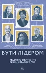 Бути лідером. Мудрість від тих, хто змінив правила гри - мініатюра 23