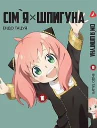 Комплект Манги Yohoho Print Сім'я шпигуна SPY x FAMILY Том з 01 по 10 українською мовою YP SXFSET 03 - мініатюра 10
