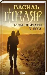 Треба спитати у Бога - мініатюра 2