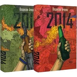 Книга 2014 (у 2-х книгах) - Владислав Івченко (Темпора)