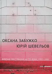 Вибране листування на тлі доби. 1992-2002