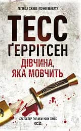 Дівчина, яка мовчить - Тесс Ґеррітсен