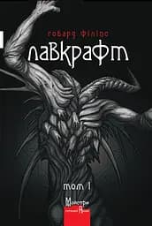 Повне зібрання прозових творів Том 1 - Говард Філіпс Лавкрафт