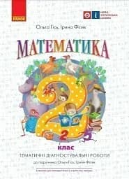 Математика. 2 клас. Тематичні діагностувальні роботи