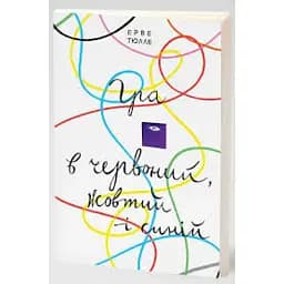 Гра в червоний, жовтий і синій - Тюлле Ерве