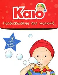 Каю. Найважливіше для малюків - Леро Крістін