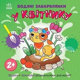 Водяні розмальовки У квітнику N1806009У