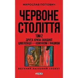 Червоне століття. Том 2. Друга криза західної цивілізації — комунізм і фашизм