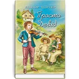 Книга Просто Дэвид. Сокровища: молодежная серия - Элинор Портер (Знания)