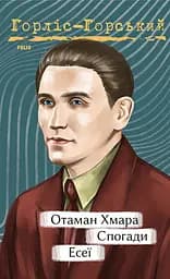 Отаман Хмара. Спогади. Есеї - Юрій Горліс-Горський