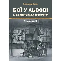Бої у Львові. 1-21 листопада 1918 року. Частина 2 - Олександр Дєдик