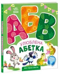 Моя перша абетка. Улюблена абетка