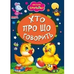 Книга Кто о чем говорит. Весело учись (Манго-book)