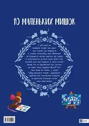 10 маленьких мишок - Флоранс Життар - мініатюра 2
