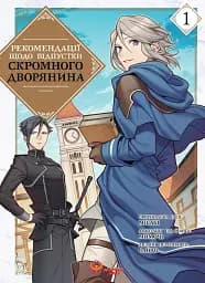 Рекомендації щодо відпустки скромного дворянина. Том 1 - None Місакі