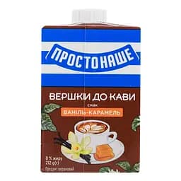 Продукт вершковий ПростоНаше Вершки до кави, Ваніль-карамель 8% ультрапастеризований 212 г - мініатюра 3