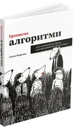 Грокаємо алгоритми - мініатюра 2