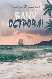 Бачу острови!