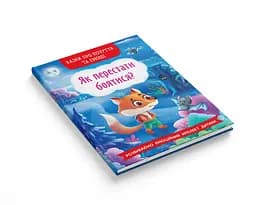 Казки про почуття та емоції Кристал Бук Як перестати боятися? (F00029744) - мініатюра 2