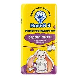 Мило дитяче господарське Новий Я відбілююче 140 г