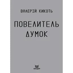 Книга Повелитель думок - Валерій Кикоть (Кондор)