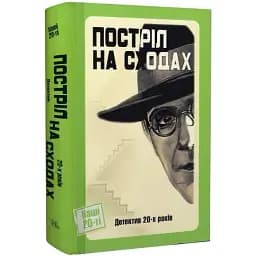 Книга Постріл на сходах. Детектив 20-х років. Серія Нові 20-ті - Дмитро Бузько, Гео Шкурупій (Темпора)