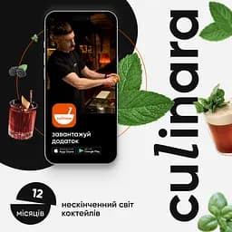 Електронний ключ (скретч-карта) для активації застосунку Culinara Коктейлі 12 місяців - мініатюра 2