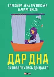 Дар дна. Як повернутися до щастя - Барбара Шкіль