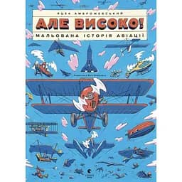 Но высоко! Рисованная история авиации - Яцек Амброжевский