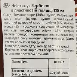 Соус Heinz Барбекю 220 мл (757543) - мініатюра 3