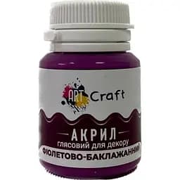 Акрилова фарба ArtCraft глянцева 20 мл фіолетово-баклажанна (AG-7542)