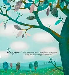 Держитесь за руки, сестричка - Оксана Лущевская